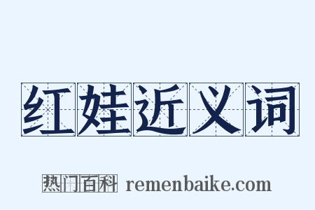 红娃近义词是什么意思的图片